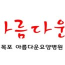 아름다운요양병원 이미지