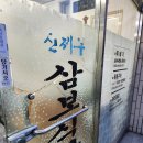 신제주삼보 이미지