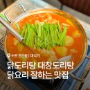 경기도 수원시 권선구 권광로92번길 39 (권선동) | 대식가 | 수원 권선동 닭도리탕 대창도리탕 닭한마리 맛집 추천 | 주차 메뉴 정보