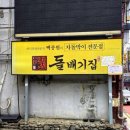 구로디지털역점돌배기집