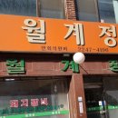 월계정 식당