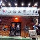 (내돈내먹) 인생숯불구이 마산직영점 방문 후기