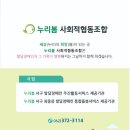 누리봄사회적협동조합 이미지