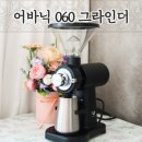 커피그라인더 어바닉 060 그라인더 and 국산브랜드 가정용 추천