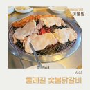 79번길숯불닭갈비 | 가평 닭갈비, 둘레길 숯불닭갈비 방문 후기 (내돈내산)