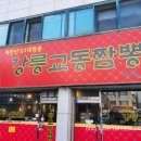 강릉교동짬뽕수곡 이미지