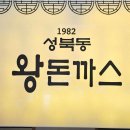 고양 백두 전기차 충전소 | [일산 화정 맛집] 옛날 경양식 그대로! 1982 성북동 왕돈까스 본점 주차, 웨이팅, 메뉴 후기 🍽️