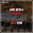 서면 돈까스 (서면 혼밥) :: 우성돈까스