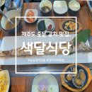 색달 | [제주도 맛집] 제주도 중문 맛집, 뼈 없는 순살 갈치조림 색달 식당 후기
