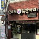 산야초 닭한마리 | [송파 방이동] 산야초 닭한마리 : 주차 가능 잠실 올림픽공원 근처 한방 국물 닭한마리 맛집 내돈내산 후기