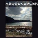 서해땅끝파도리아치내캠핑장 | 충남 태안군 감성 캠핑 서해땅끝파도리아치내캠핑장 뷰와 시설, 모두 만족스러워요
