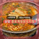 [상암] 종로계림닭도리탕 상암맛집 추천!