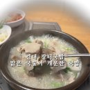 건대장터국밥 | 깔끔하면서 잡내가 나지 않는 돼지국밥 맛집 건대장터국밥