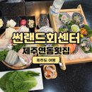 제주썬랜드회센터 | [제주여행] 제주연동횟집 횟집 썬랜드회센터 후기(썬랜드 2인 스페셜)