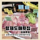 김해외동초등학교 | 김해내외동맛집 형제도매횟집 김해본점 대방어 모듬회 후기