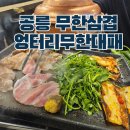 아미가삼겹살 | 공릉동 맛집 삼겹살 무한리필 엉터리 무한대패 24시간 영업 주차