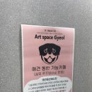 전주 감성 가득한 갤러리 카페 추천 | 예술 공간 결 전주아중리점 후기
