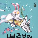 별주부전 이미지