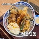 시온 | 문정동점심을 책임지는 텐동 맛집 | 시온텐동 솔직 후기