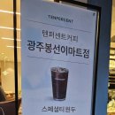 텐퍼센트커피광주봉선