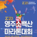 2023영주소백산 마라톤대회 일정 이미지