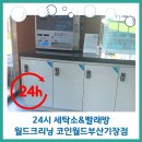 월드크리닝코인월드부산