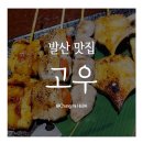 씨유 마곡퀸즈파크점 | 발산 마곡 맛집 분위기좋은 이자카야 야키토리 고우