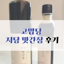 [후기] 고맙당 저당 맛간장 | 저당 간장, 다이어트 간장 추천