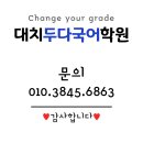 대치주연클리닉영어교습소 | [공지] 2026 예비고2 커리큘럼 안내 및 수강 신청 공지 [대치두다국어학원]