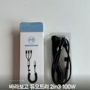 듀오트리 | 바라보고 듀오트리 2in3 100W 스프링케이블 후기｜차량용 멀티 고속 충전 케이블 추천