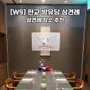 내곡로 | [W9] 판교 방유당 / 상견례 후기 장소 추천 / 주의할 점
