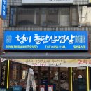 R)막창 찐 맛집 [청미돌판삼겹살] _ 삼겹살, 대구막창, 껍데기