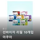아쿠아 | 폴라 선바이저 리필 10개입 아쿠아 후기