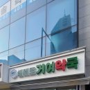 거여서울약국 이미지