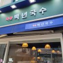 목동 백년국수 이미지