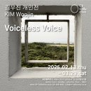 마이스정보 김우진 개인전 : Voiceless Voice