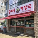 모이세해장국모슬포점 이미지