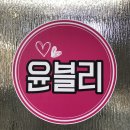 [화명동 속눈썹] 연장은 &#34;윤블리&#34;지예~!