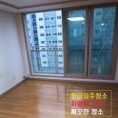 부영아파트 | 청주 산남동 부영아파트 이사청소 후기입니다