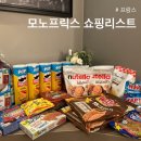 [프랑스] 모노프릭스 쇼핑리스트 : 과자, 간식 파리 식료품 추천