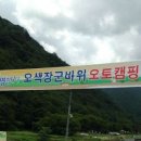 오색장군바위캠핑장 이미지