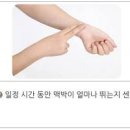 성인 정상 맥박수 맥박 재는법 알아보기 이미지