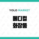 욜로메디컬