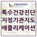 최신 전국 특수건강검진 병원 지정현황, 주소,전화번호,지도 앱 (특수검진진단 지정현황, 기관, 의원)