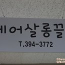 헤어살롱끌림 이미지