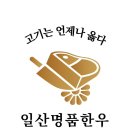 일산명품한우정육점