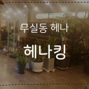 백유빈 천연염색헤나킹 | 무실동 헤나 두피를 건강하게 만들어주는 헤나킹 염색 후기
