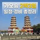 D SKY PC CAFE | [대만 가오슝 여행] 2박3일 자유여행 총정리 | 일정·경비·코스 한 번에 👉