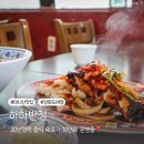 마니산손짜장 | 마니산맛집 하하반점 강화도 여행 필수 코스