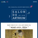 음악으로 그리는 화가의 아틀리에-클림트 이미지